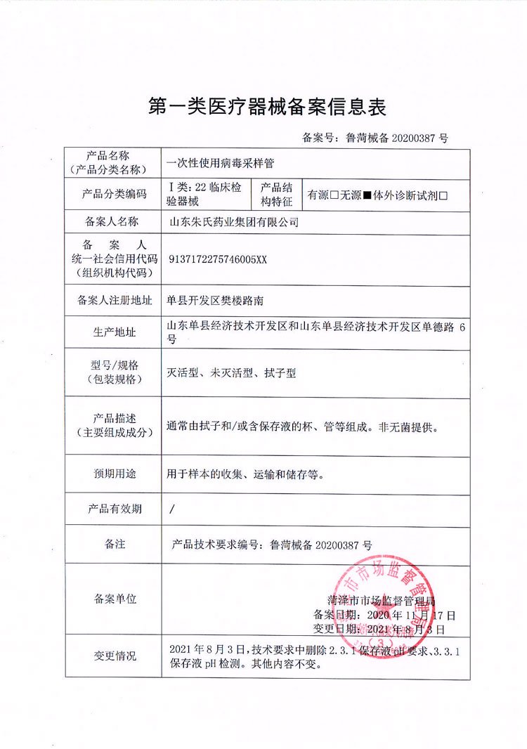 一次性病毒采样管