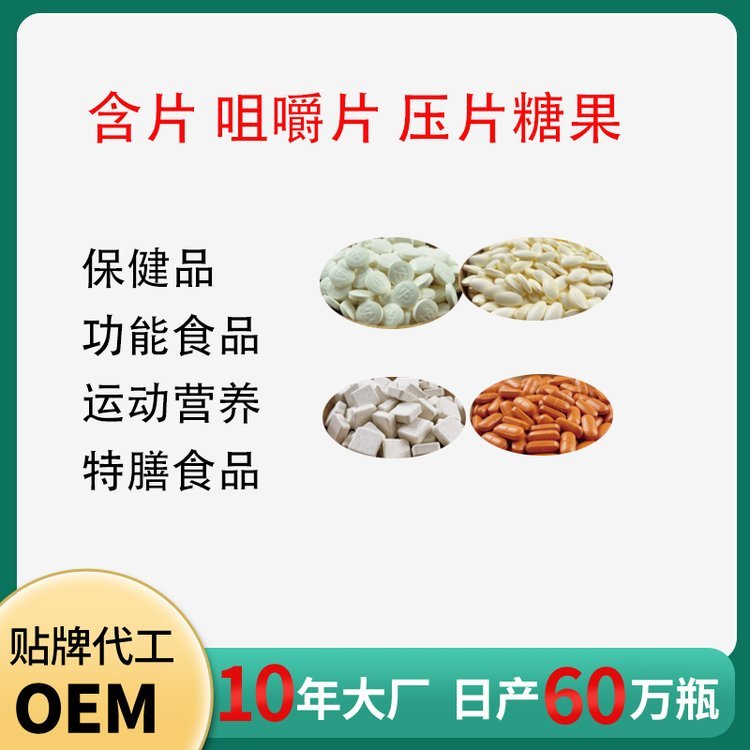 压片糖果代加工