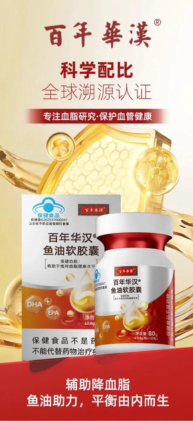 百年华汉鱼油软胶囊——维持血脂健康的秘密武器