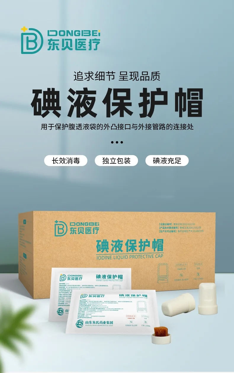 腹透患者的安心之选 | 东贝医疗碘液保护帽