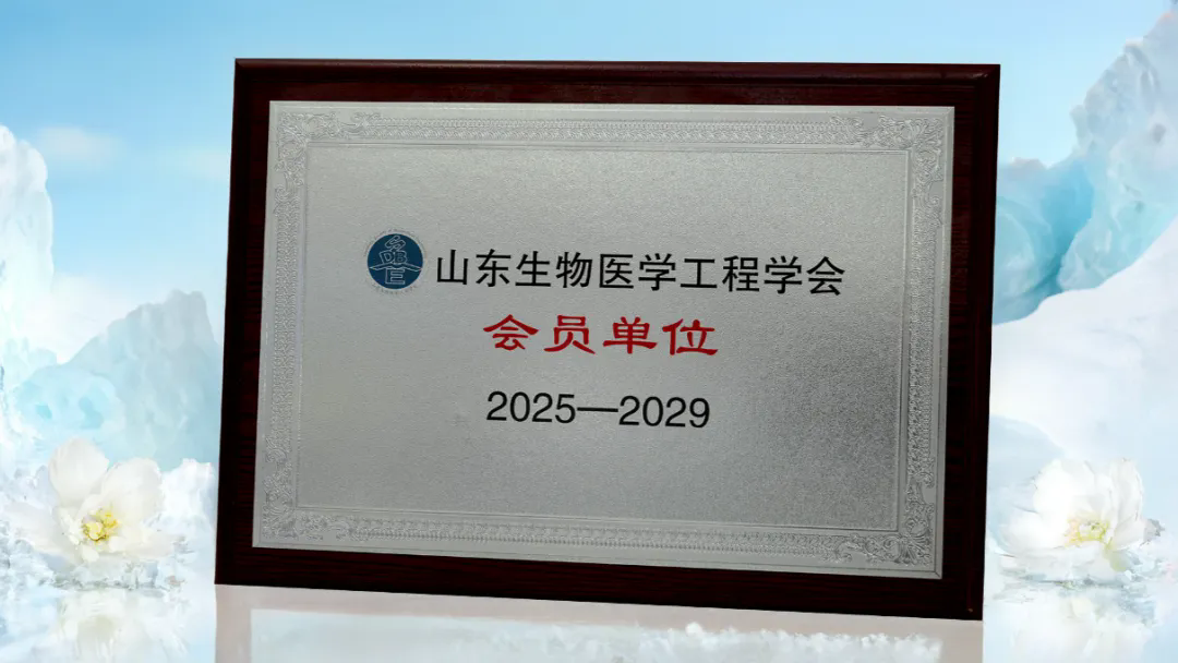 【喜报】科研实力再获认可！日照海旭医疗成功加入山东生物医学工程学会