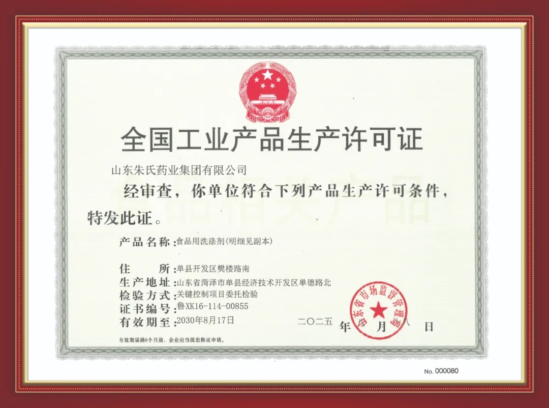 喜讯！日照海旭医疗器械有限公司获食品用洗涤剂生产许可证！