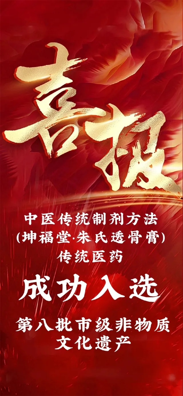 【非遗传承】坤福堂·透骨膏：百年秘方薪火相传，市级非物质文化遗产的现代焕新