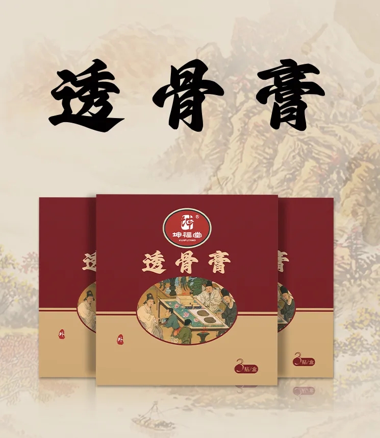 透骨膏.webp.jpg