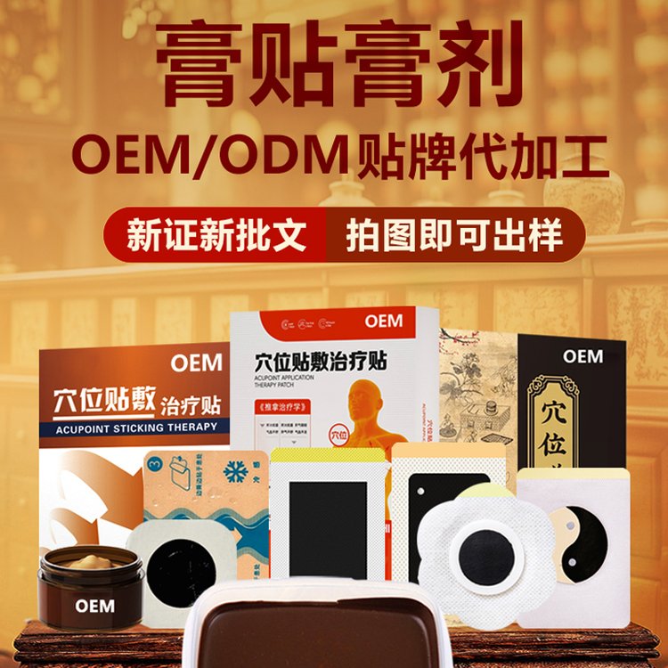 如何选择一家靠谱的膏药贴牌代加工厂家?这5个标准是关键!