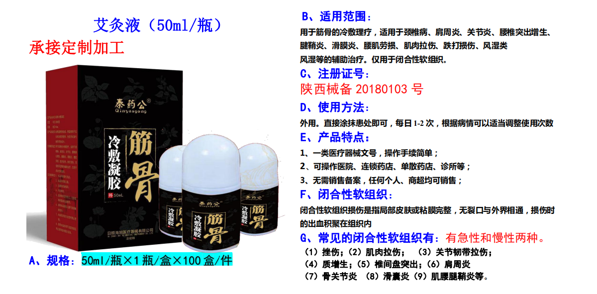 艾灸液（筋骨冷敷凝胶）(图1)