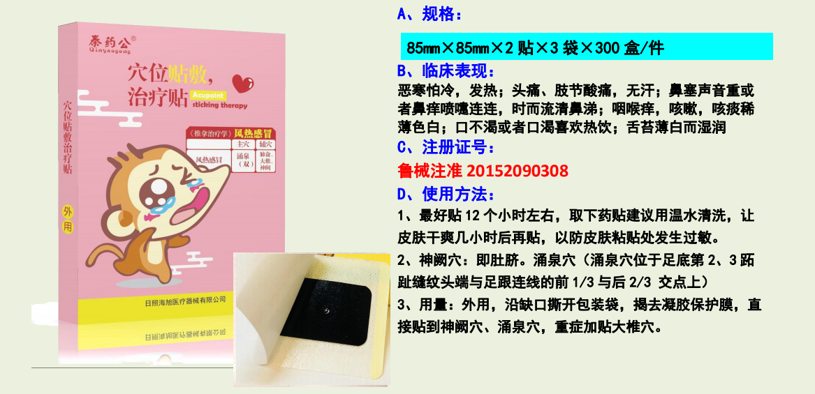 穴位贴敷治疗贴（风热感冒贴）(图1)