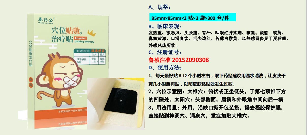穴位贴敷治疗贴（风寒感冒）(图1)